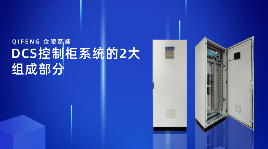 DCS控制柜系統的2大組成部分