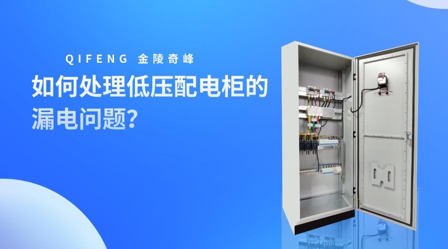 如何處理低壓配電柜的漏電問題？