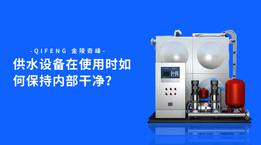 供水設(shè)備在使用時如何保持內(nèi)部干凈？