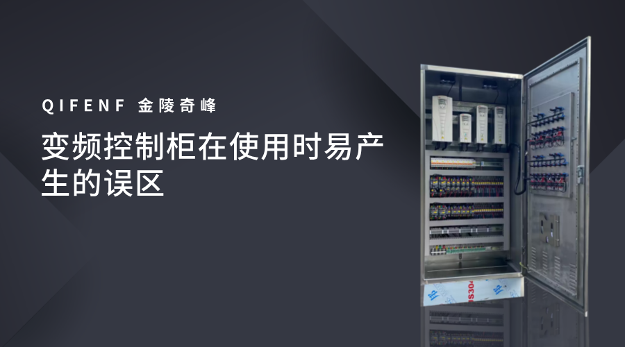 變頻控制柜在使用時易產(chǎn)生的誤區(qū)