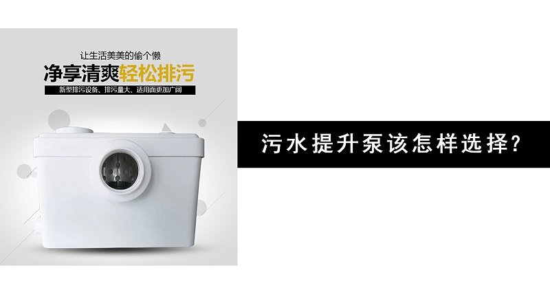 污水提升泵該怎樣選擇？