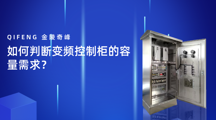 如何判斷變頻控制柜的容量需求？