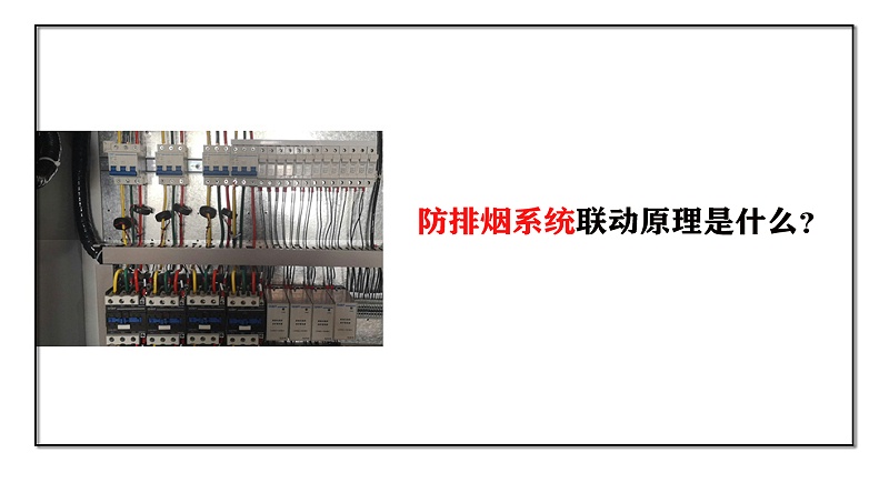 防排煙系統聯動原理是什么？