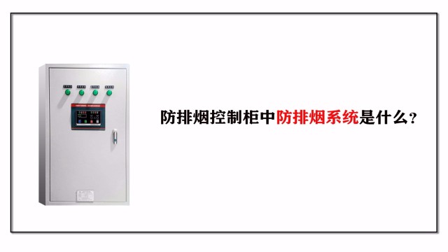帶你了解防排煙控制柜中防排煙系統(tǒng)是什么？