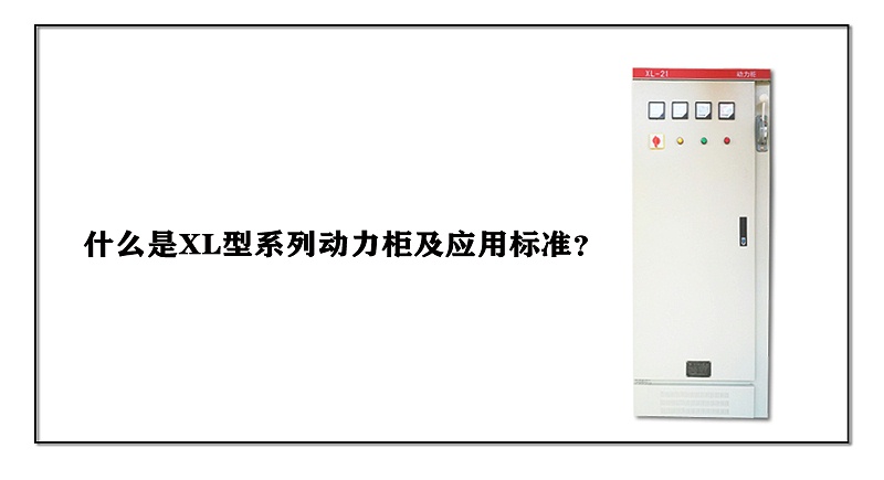 什么是XL型系列動(dòng)力柜及應(yīng)用標(biāo)準(zhǔn)？