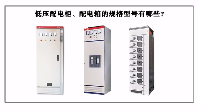 低壓配電柜、配電箱的規(guī)格型號(hào)有哪些？