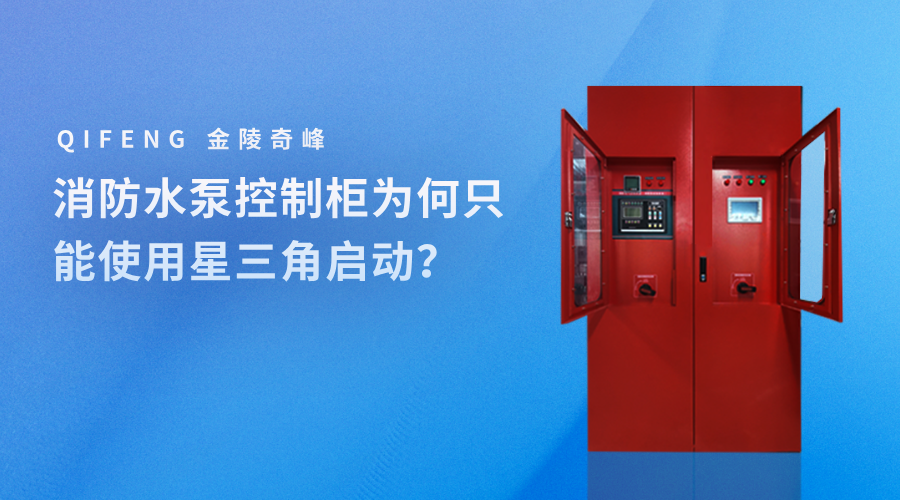 <i style='color:red'>消防水泵控制柜</i>為何只能使用星三角啟動？