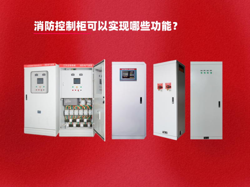 消防控制柜可以實現(xiàn)哪些功能？