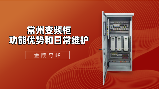 常州變頻柜的功能優(yōu)勢和日常維護(hù)