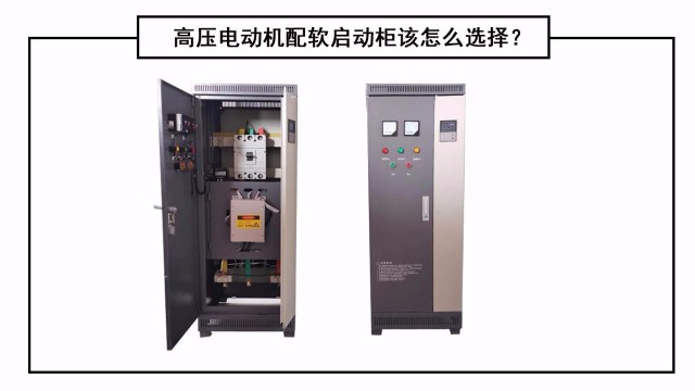 高壓電動機配軟啟動柜該怎么選擇？