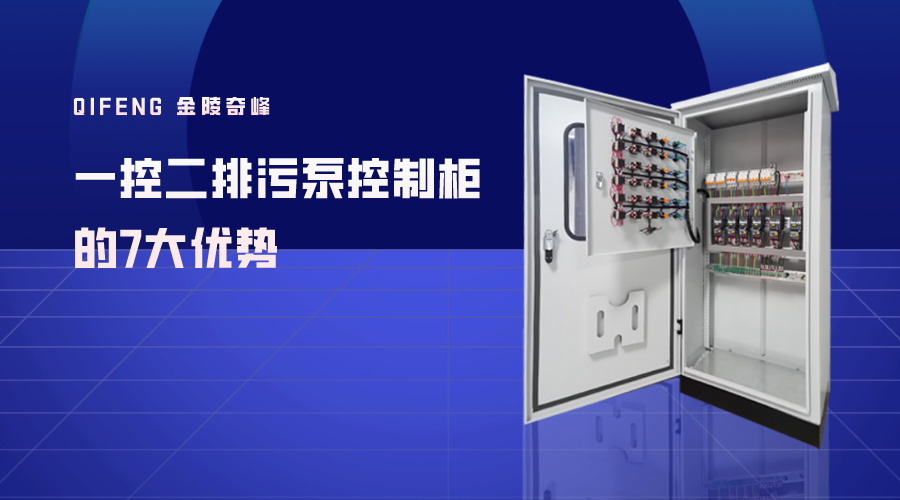 一控二排污泵控制柜的7大優勢