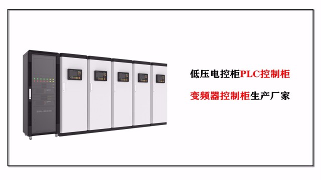 低壓電控柜PLC控制柜、變頻器控制柜生產(chǎn)廠家-江蘇金陵奇峰