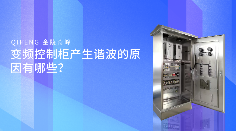 變頻控制柜產(chǎn)生諧波的原因有哪些？