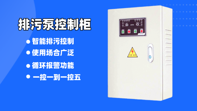 這樣的排污泵控制柜你見過嗎？