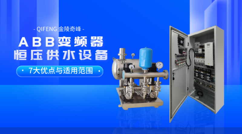 ABB變頻器恒壓供水設備7大優(yōu)點與適用范圍