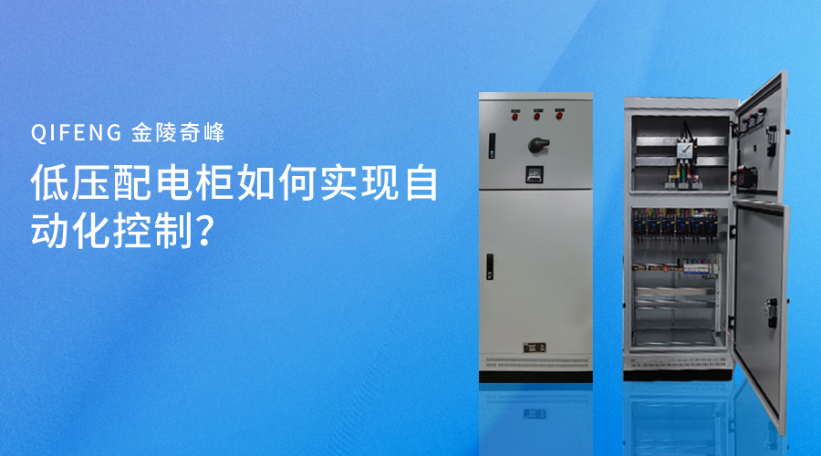 低壓配電柜如何實現自動化控制？