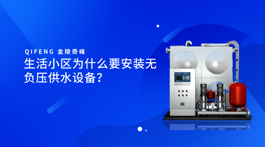 生活小區(qū)為什么要安裝無負(fù)壓供水設(shè)備？