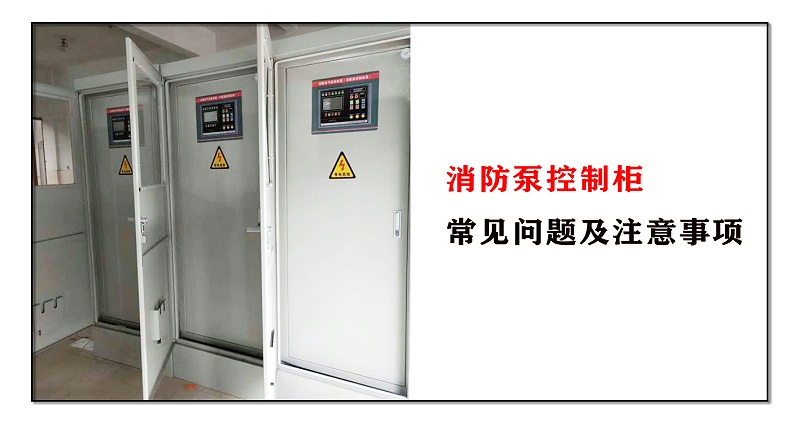 消防泵控制柜常見(jiàn)問(wèn)題及注意事項(xiàng)