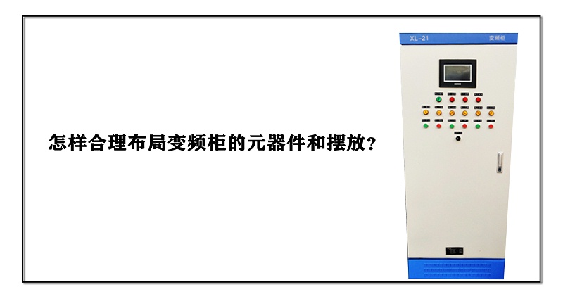 怎樣合理布局變頻柜的元器件和擺放？