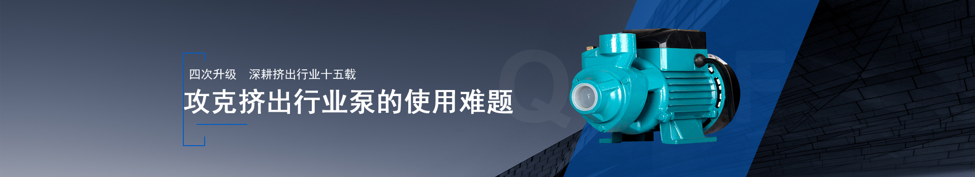 金陵奇峰擠出設(shè)備金陵奇峰擠出設(shè)備泵運(yùn)行平穩(wěn)，安裝方便