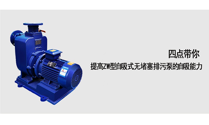 四點(diǎn)帶你提高ZW型自吸式無堵塞排污泵的自吸能力