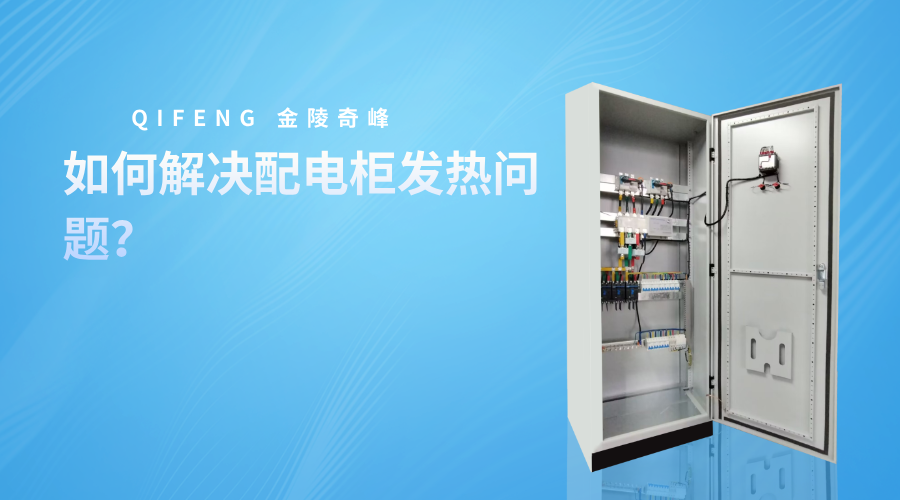 如何解決配電柜發熱問題？