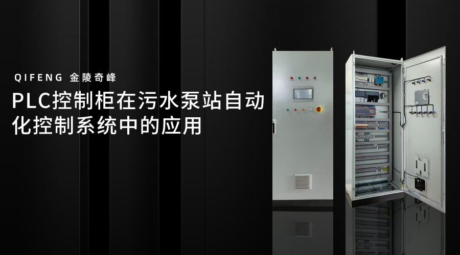 PLC控制柜在污水泵站自動化控制系統(tǒng)中的應用
