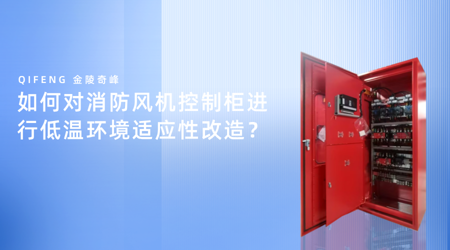 如何對消防風機控制柜進行低溫環境適應性改造？