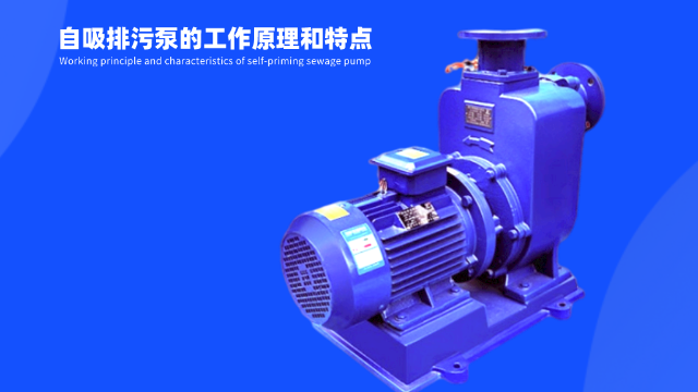 詮釋自吸排污泵工作原理和特點(diǎn)