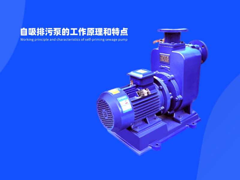 詮釋自吸排污泵工作原理和特點(diǎn)