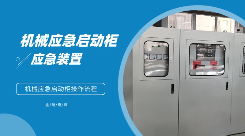 機(jī)械應(yīng)急啟動柜操作流程