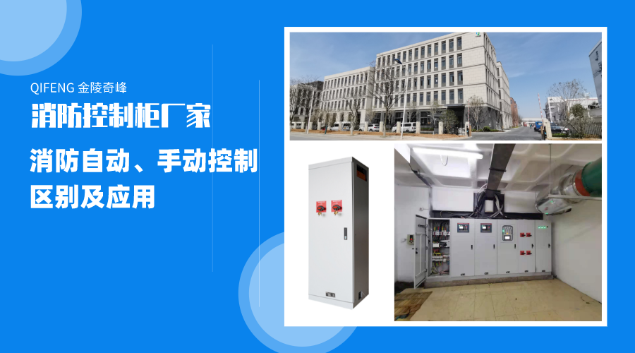 帶你了解消防自動(dòng)、手動(dòng)控制的區(qū)別及應(yīng)用