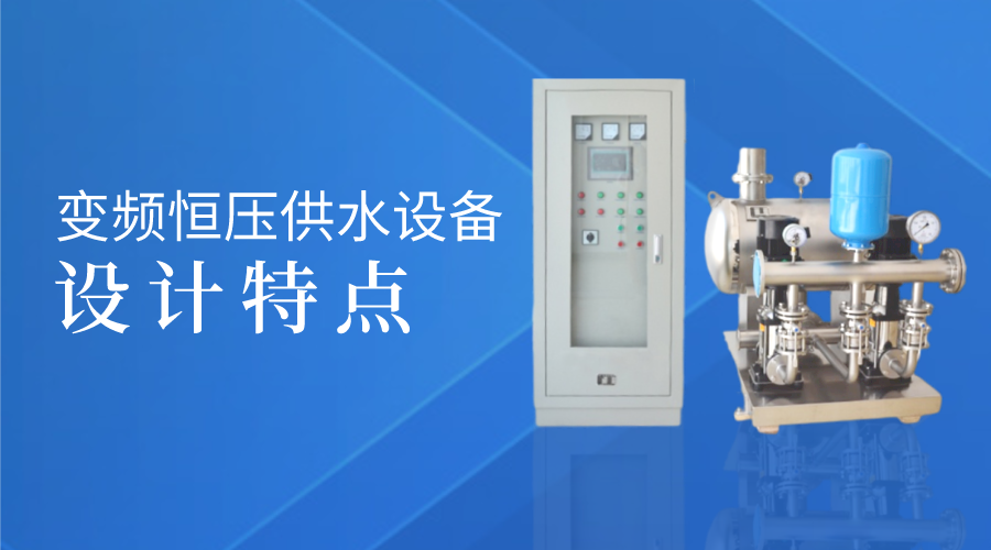 變頻恒壓供水設(shè)備的設(shè)計特點(diǎn)