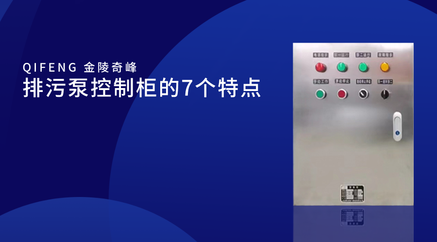 排污泵控制柜的7個特點(diǎn)
