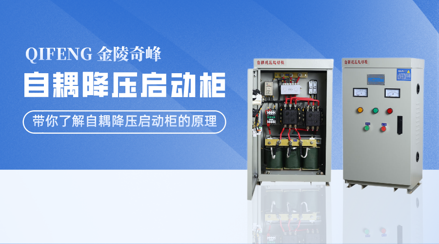 帶你了解自耦降壓啟動(dòng)柜的原理