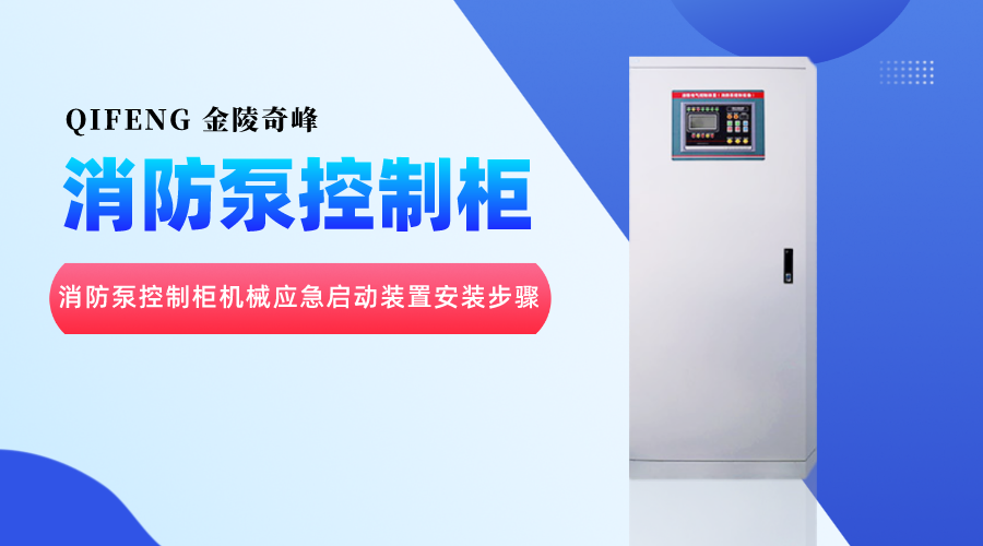 消防泵控制柜機(jī)械應(yīng)急啟動(dòng)裝置安裝步驟