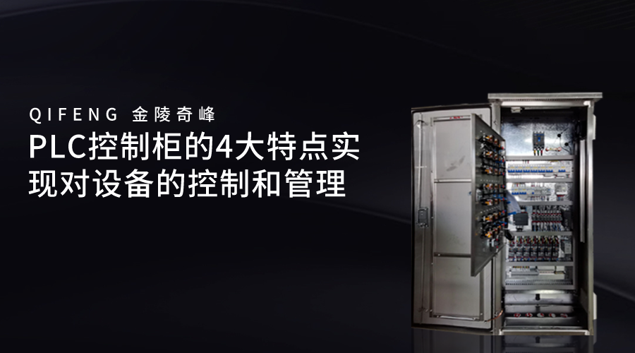 PLC控制柜的4大特點(diǎn)實(shí)現(xiàn)對設(shè)備的控制和管理