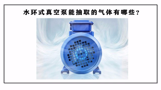 水環式真空泵能抽取的氣體有哪些？