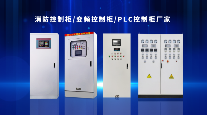 金陵奇峰消防控制柜、變頻控制柜、PLC控制柜廠家