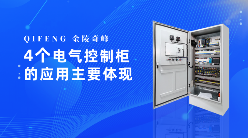 4個電氣控制柜的應(yīng)用主要體現(xiàn)