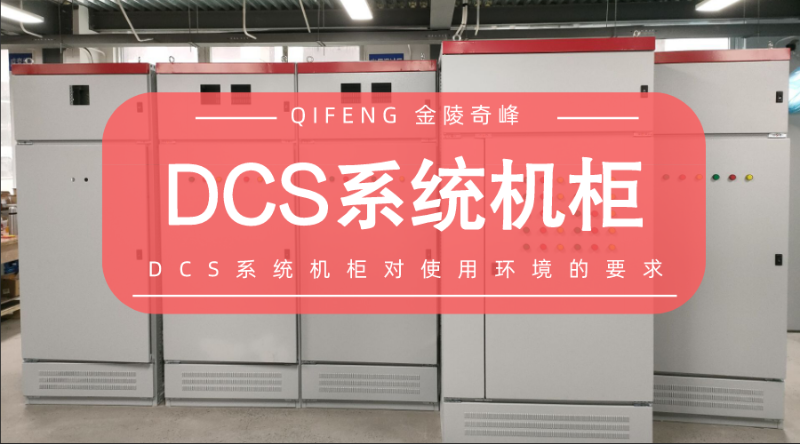 DCS系統(tǒng)機(jī)柜對使用環(huán)境的要求