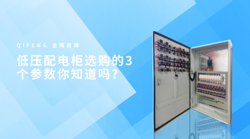 低壓配電柜選購(gòu)的3個(gè)參數(shù)你知道嗎？