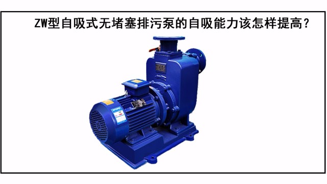 ZW型自吸式無(wú)堵塞排污泵的自吸能力該怎樣提高？