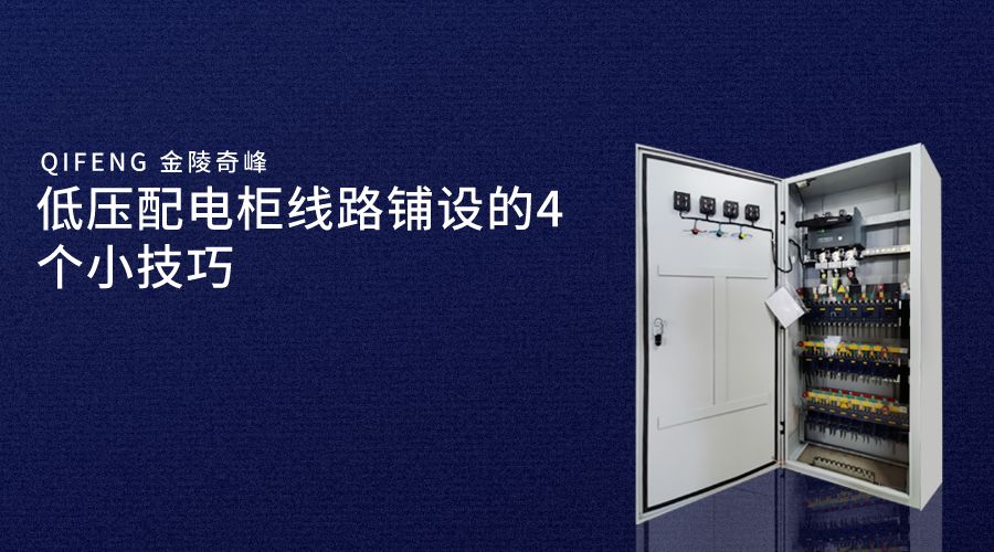 低壓配電柜線路鋪設(shè)的4個小技巧