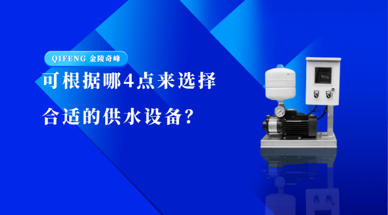 可根據(jù)哪4點來選擇合適的供水設(shè)備？