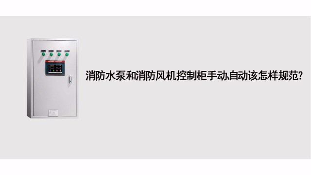 消防水泵和消防風(fēng)機控制基礎(chǔ)應(yīng)急處理標(biāo)準(zhǔn)有哪些？