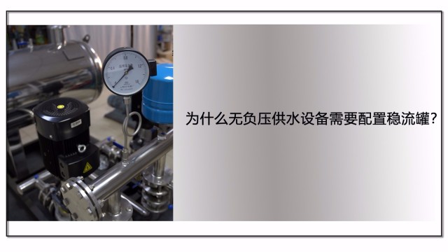 為什么無負(fù)壓供水設(shè)備需要配置穩(wěn)流罐？