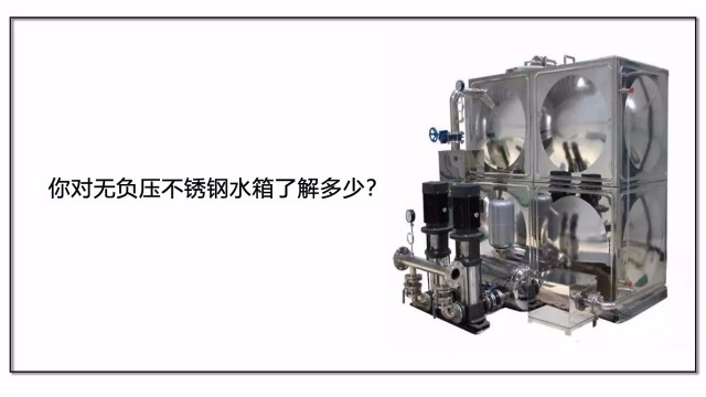 你對(duì)無負(fù)壓不銹鋼水箱了解多少？