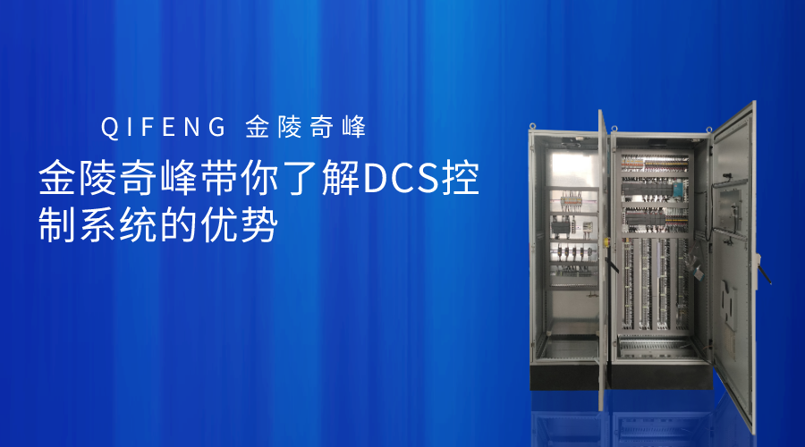金陵奇峰帶你了解DCS控制系統(tǒng)的優(yōu)勢(shì)