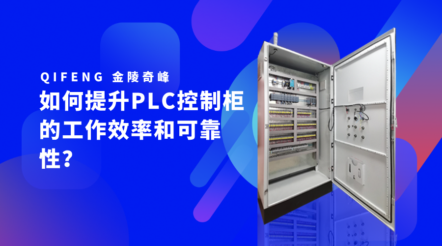 如何提升PLC控制柜的工作效率和可靠性？